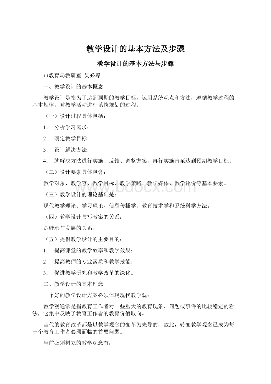 教学设计的基本方法及步骤文档格式.docx