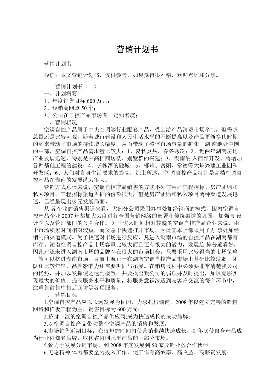 营销计划书Word文档下载推荐.docx