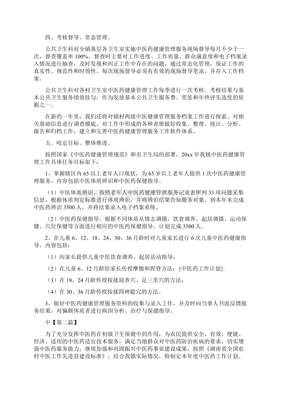 精选计划中医药工作计划四篇.docx_第2页