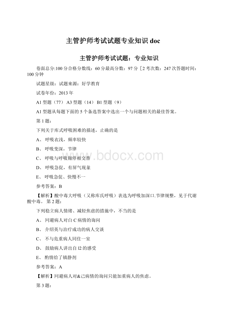 主管护师考试试题专业知识docWord文档下载推荐.docx_第1页