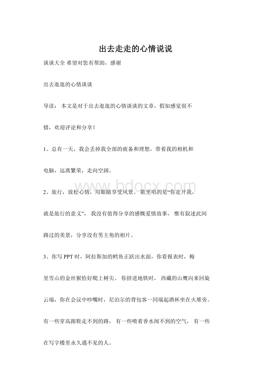 出去走走的心情说说Word格式.docx