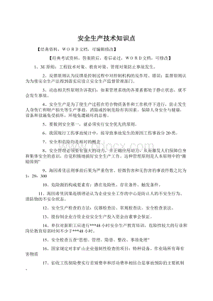 安全生产技术知识点Word文件下载.docx