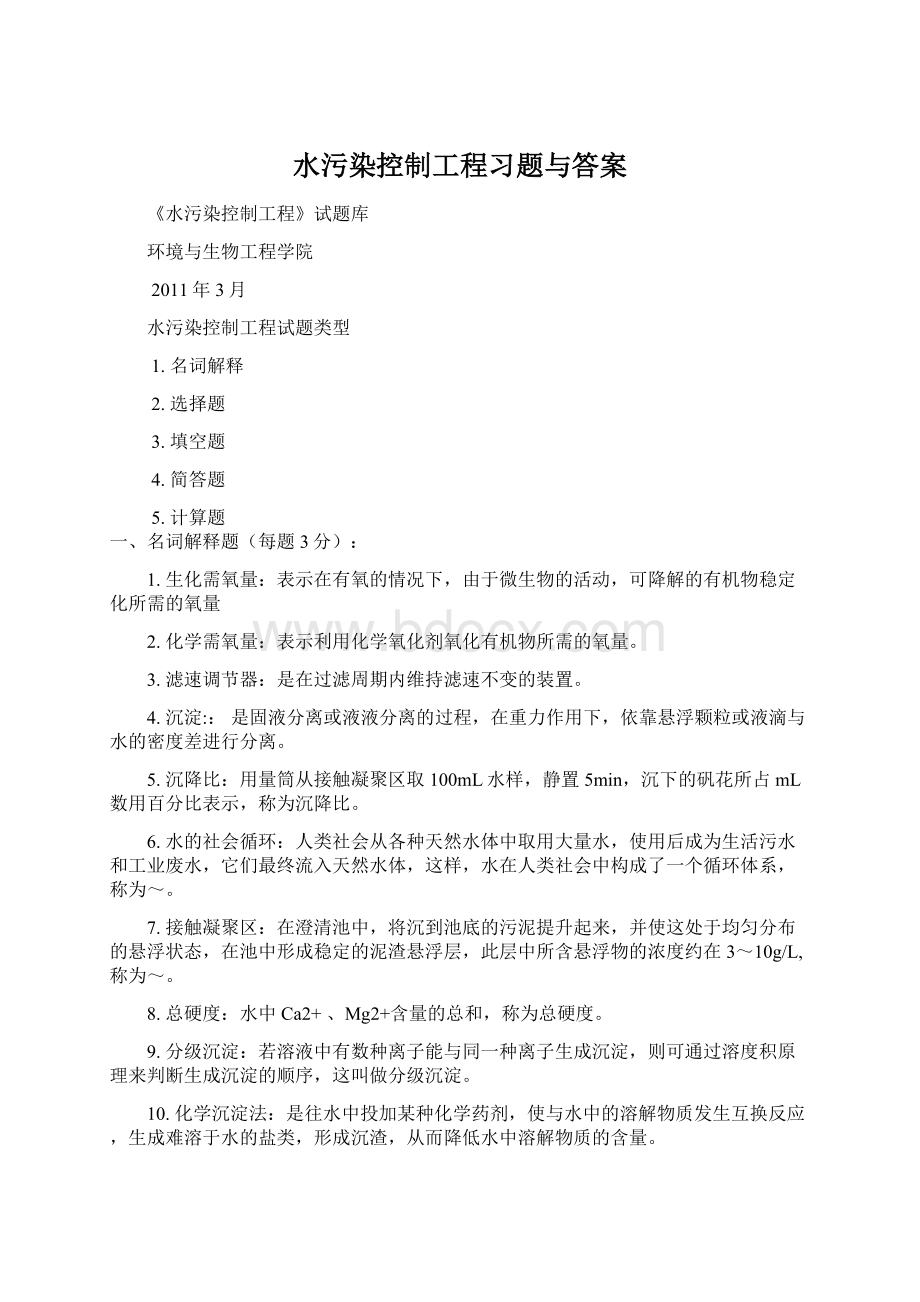 水污染控制工程习题与答案Word文档格式.docx