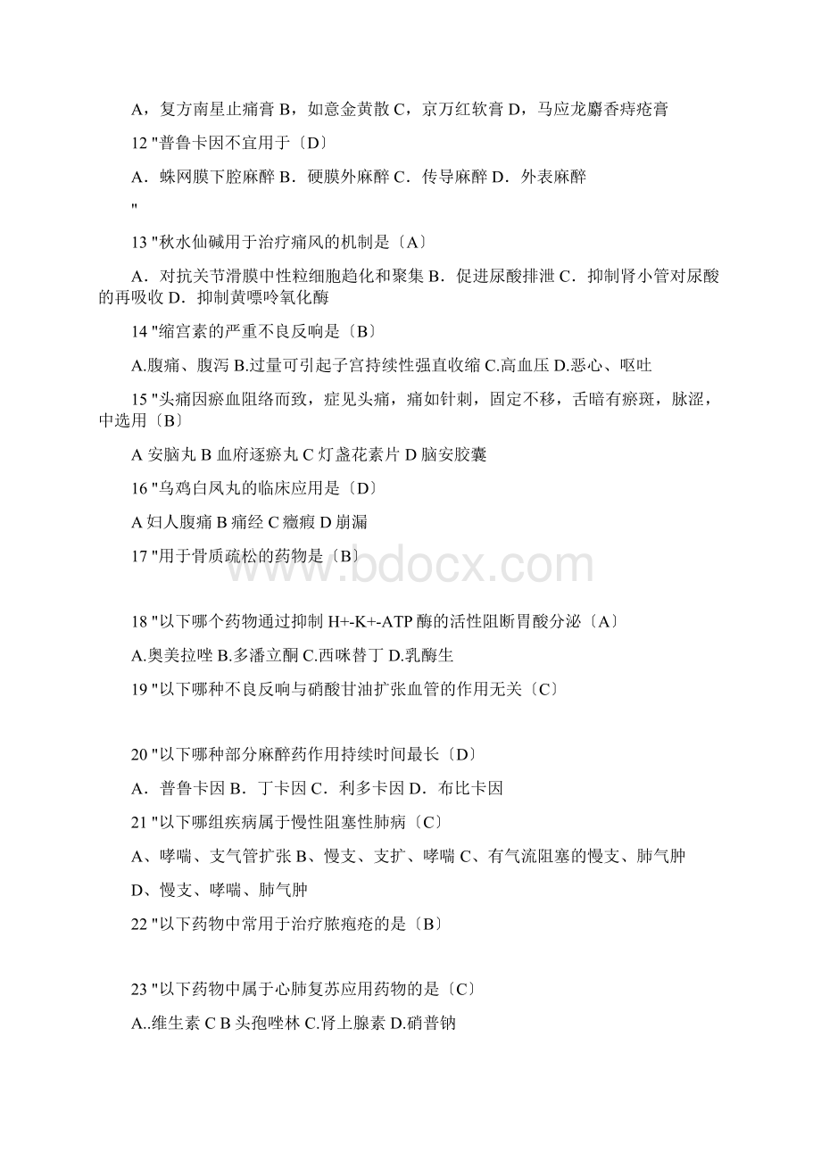 全省公立医院药学技术人员基本药物合理使用知识技能竞赛复赛试题样题.docx_第2页