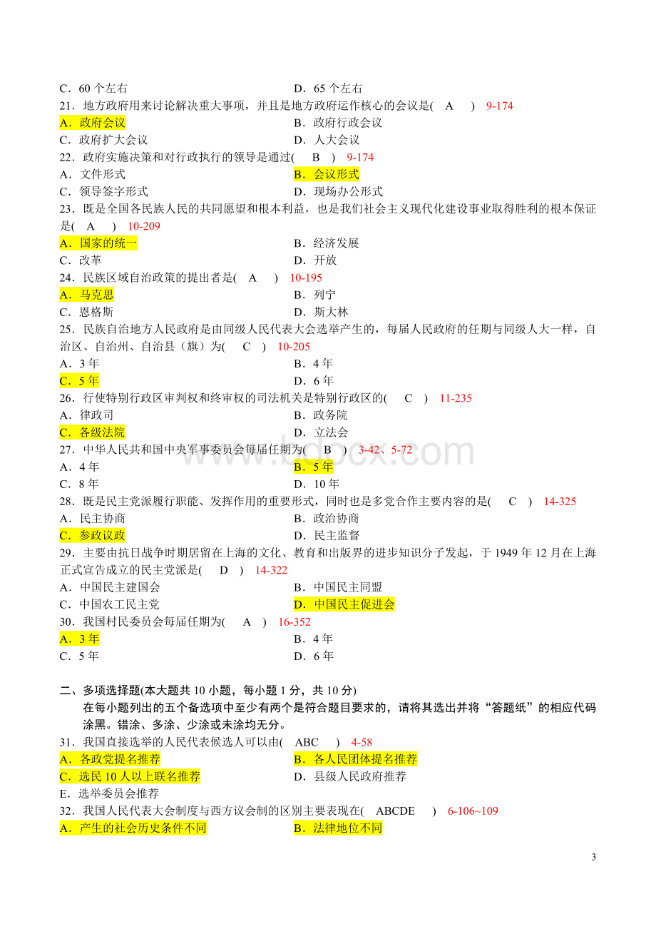 2022年高等教育自学考试当代中国政治制度试题三套与当代中国政治制度自考复习资料两套汇编.docx_第3页