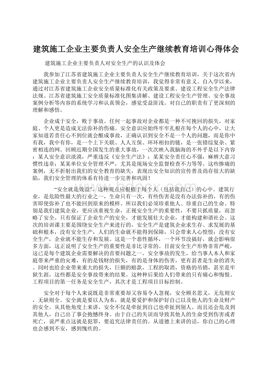 建筑施工企业主要负责人安全生产继续教育培训心得体会.docx_第1页