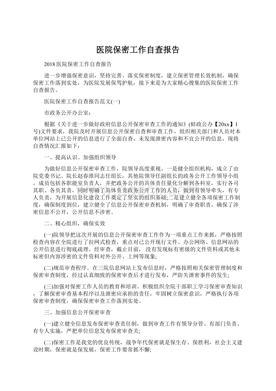 医院保密工作自查报告Word文件下载.docx_第1页