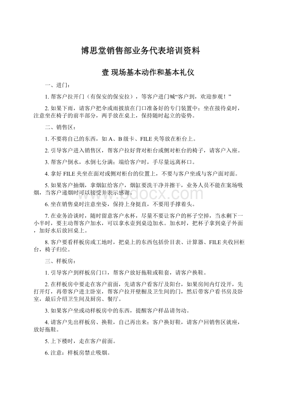 博思堂销售部业务代表培训资料Word下载.docx