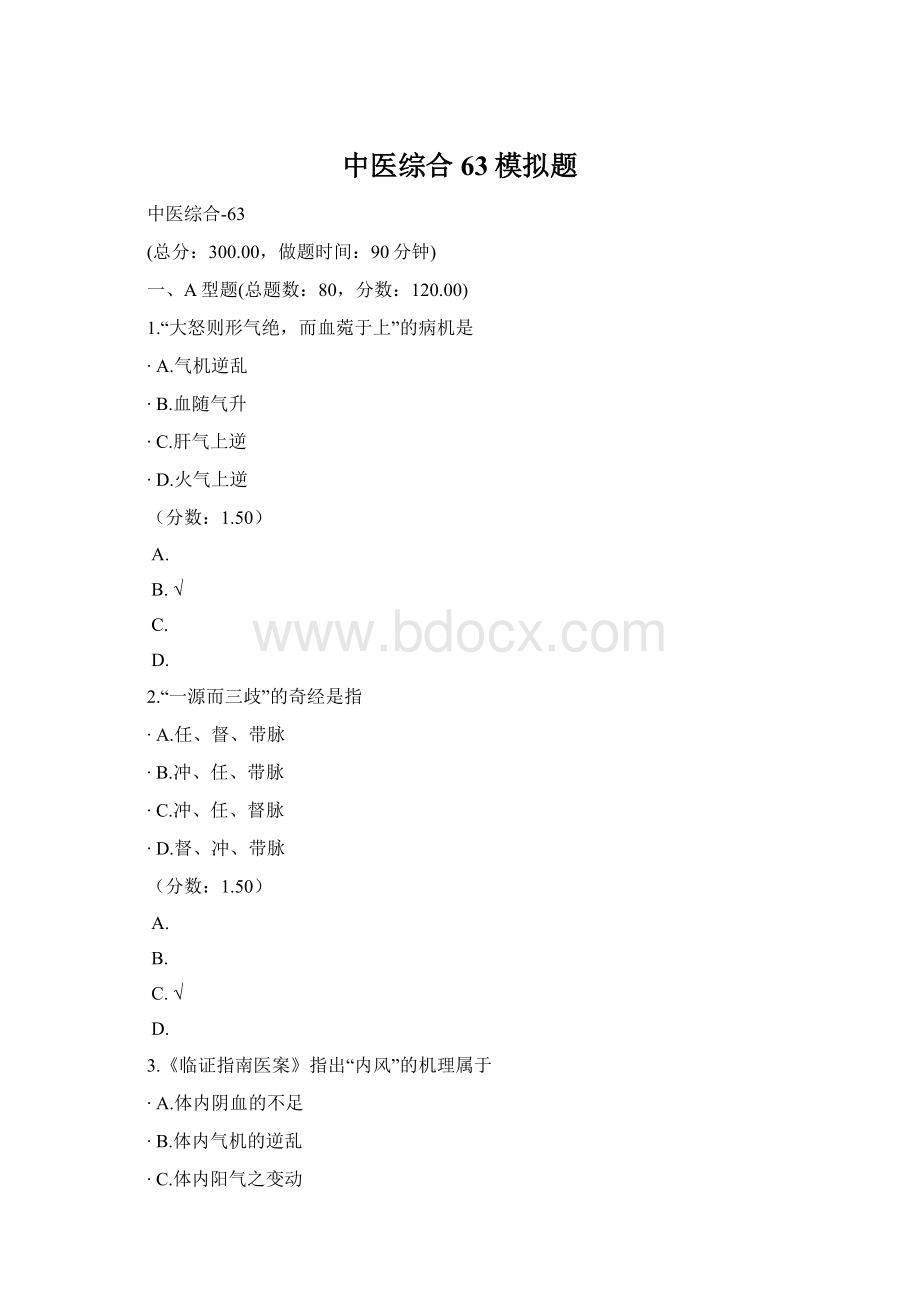 中医综合63模拟题.docx_第1页