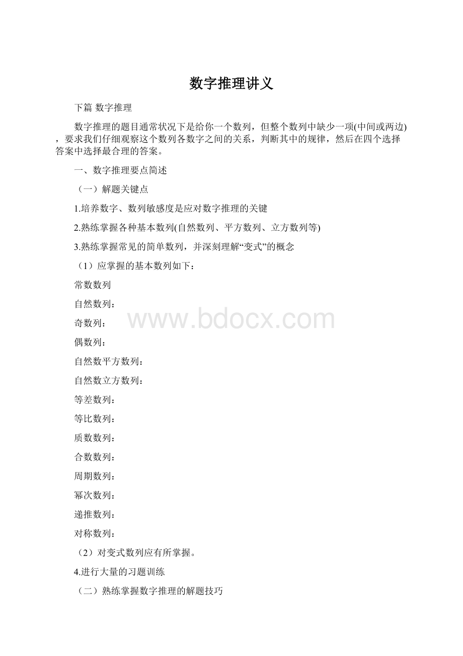 数字推理讲义文档格式.docx