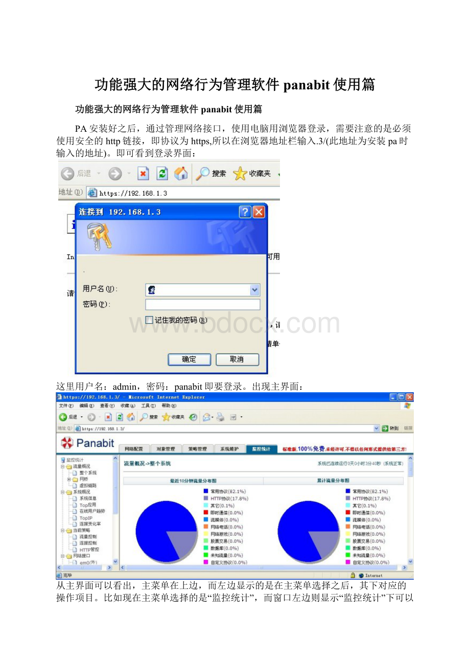 功能强大的网络行为管理软件panabit使用篇.docx