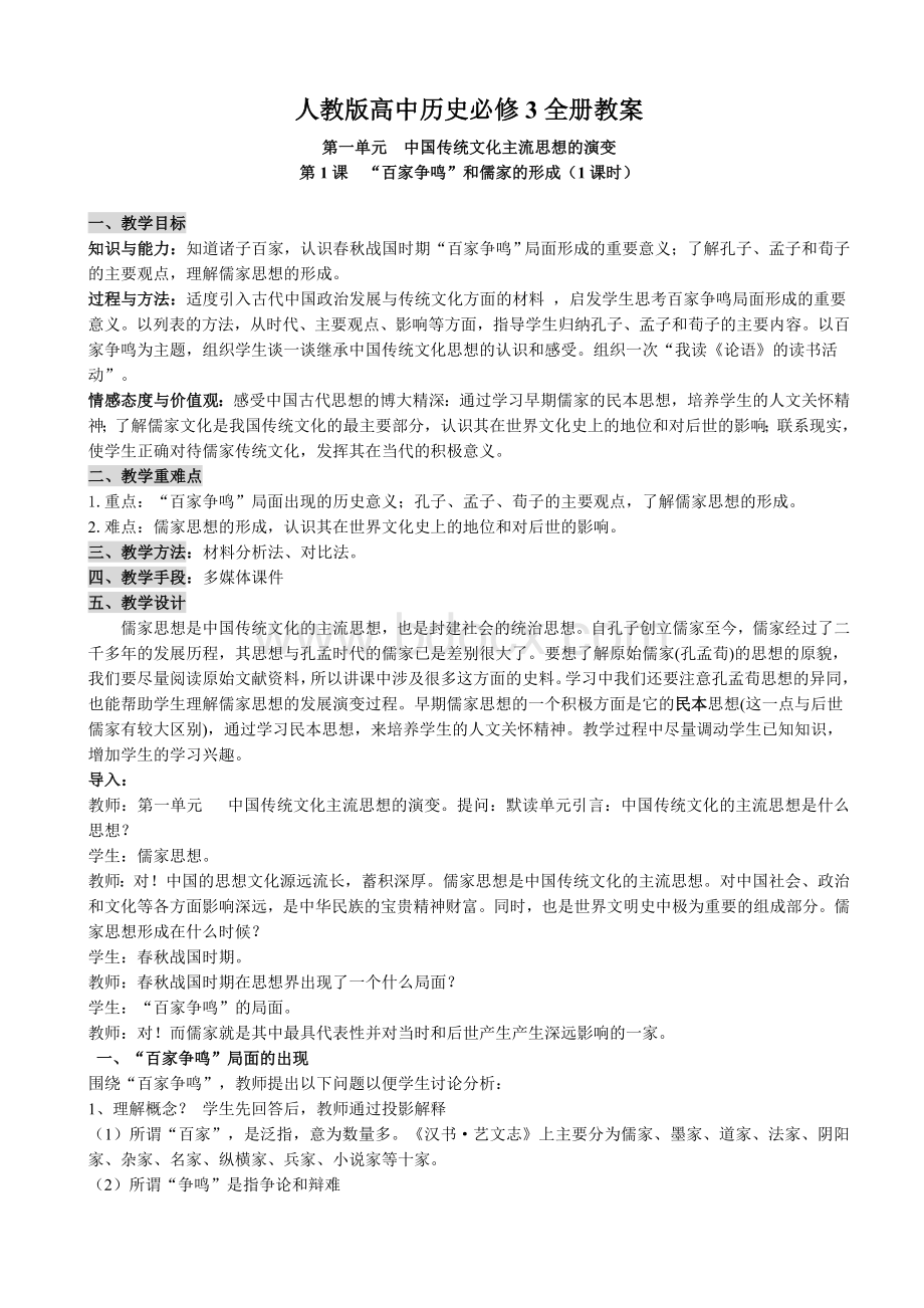 高中历史必修3全册教案人教版Word格式.doc