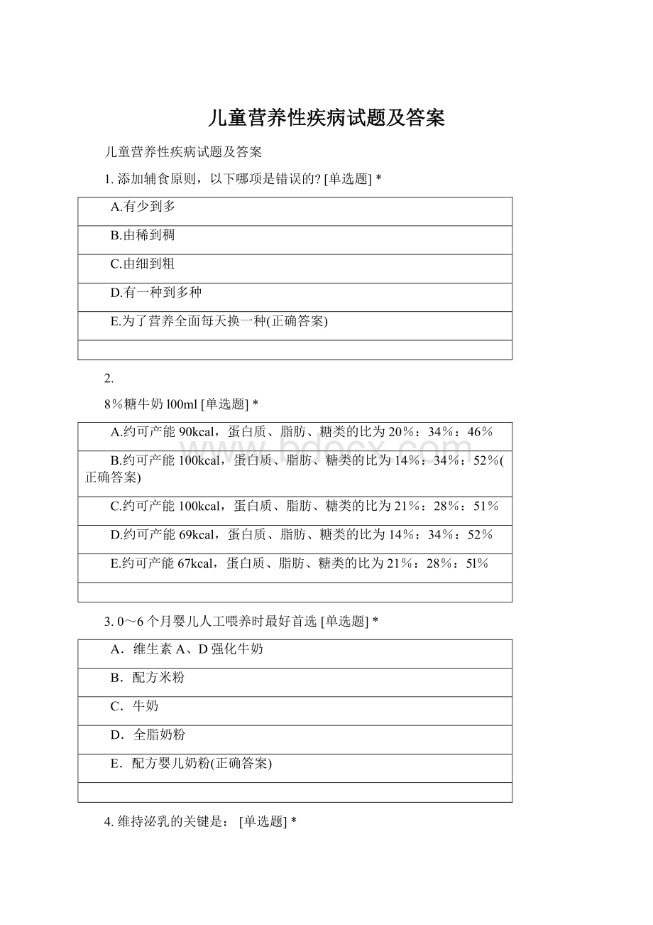 儿童营养性疾病试题及答案文档格式.docx_第1页