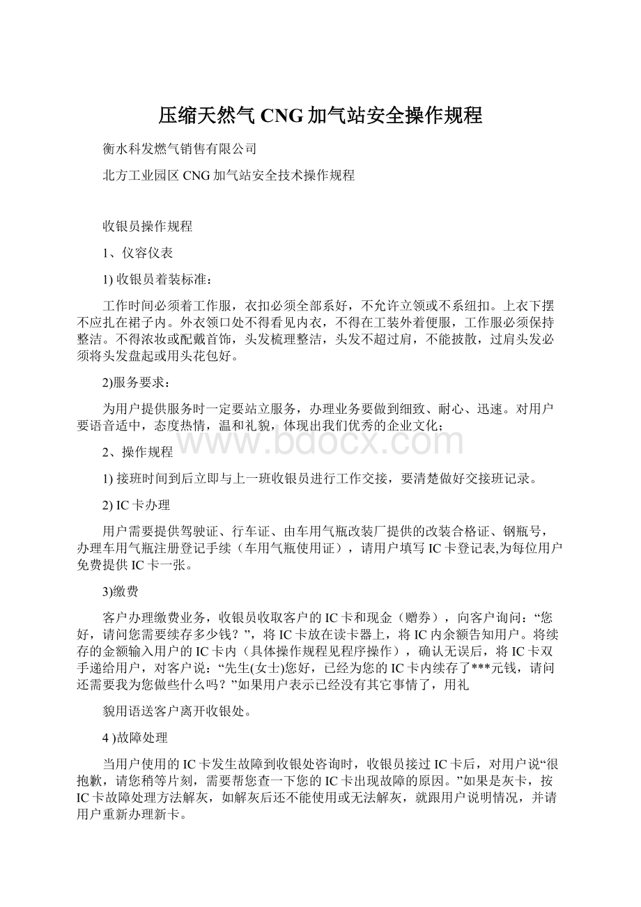 压缩天然气CNG加气站安全操作规程Word文件下载.docx