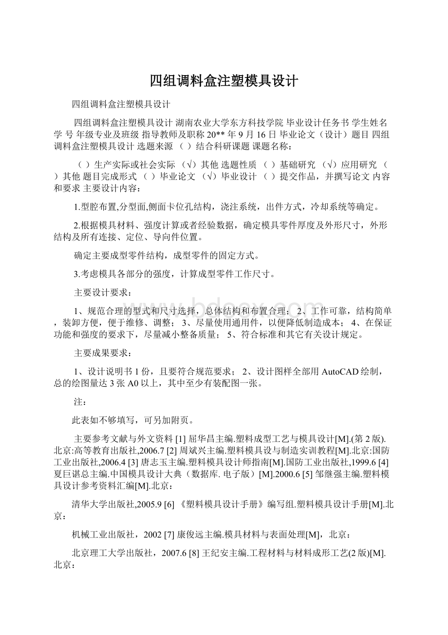 四组调料盒注塑模具设计.docx_第1页