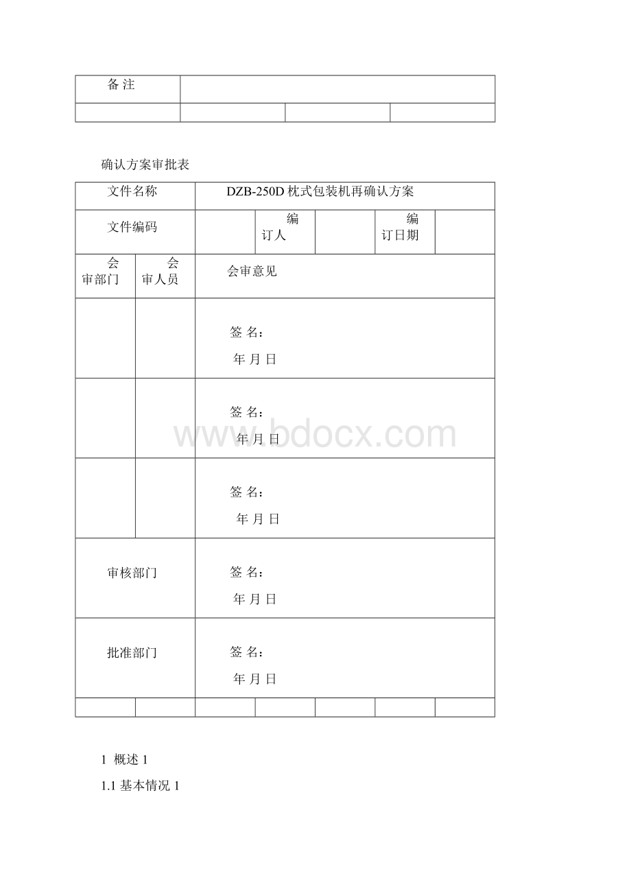 枕式包装机机验证方案.docx_第2页