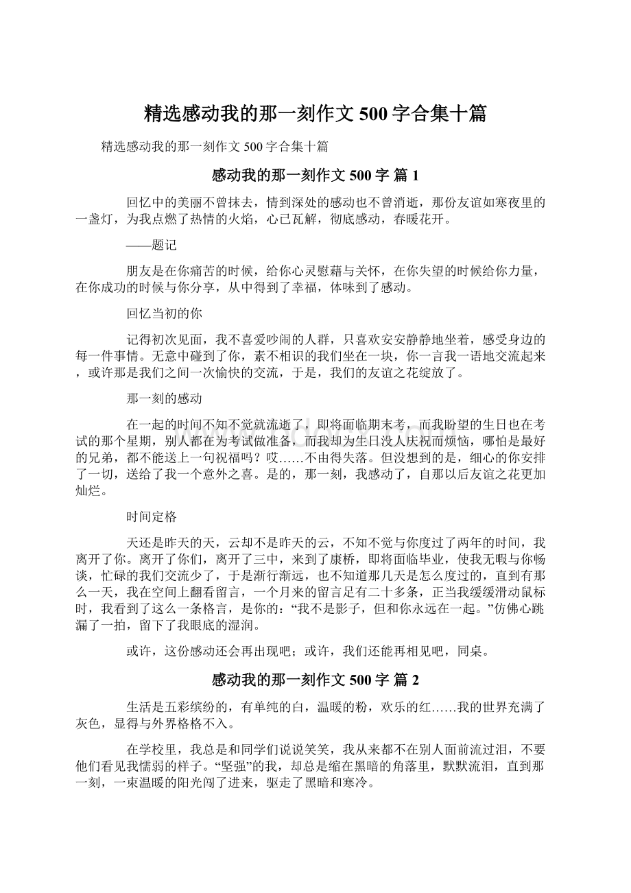 精选感动我的那一刻作文500字合集十篇Word格式文档下载.docx_第1页