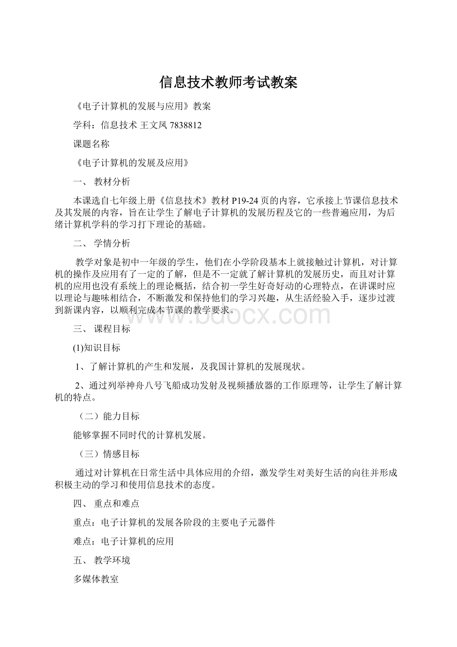 信息技术教师考试教案Word下载.docx