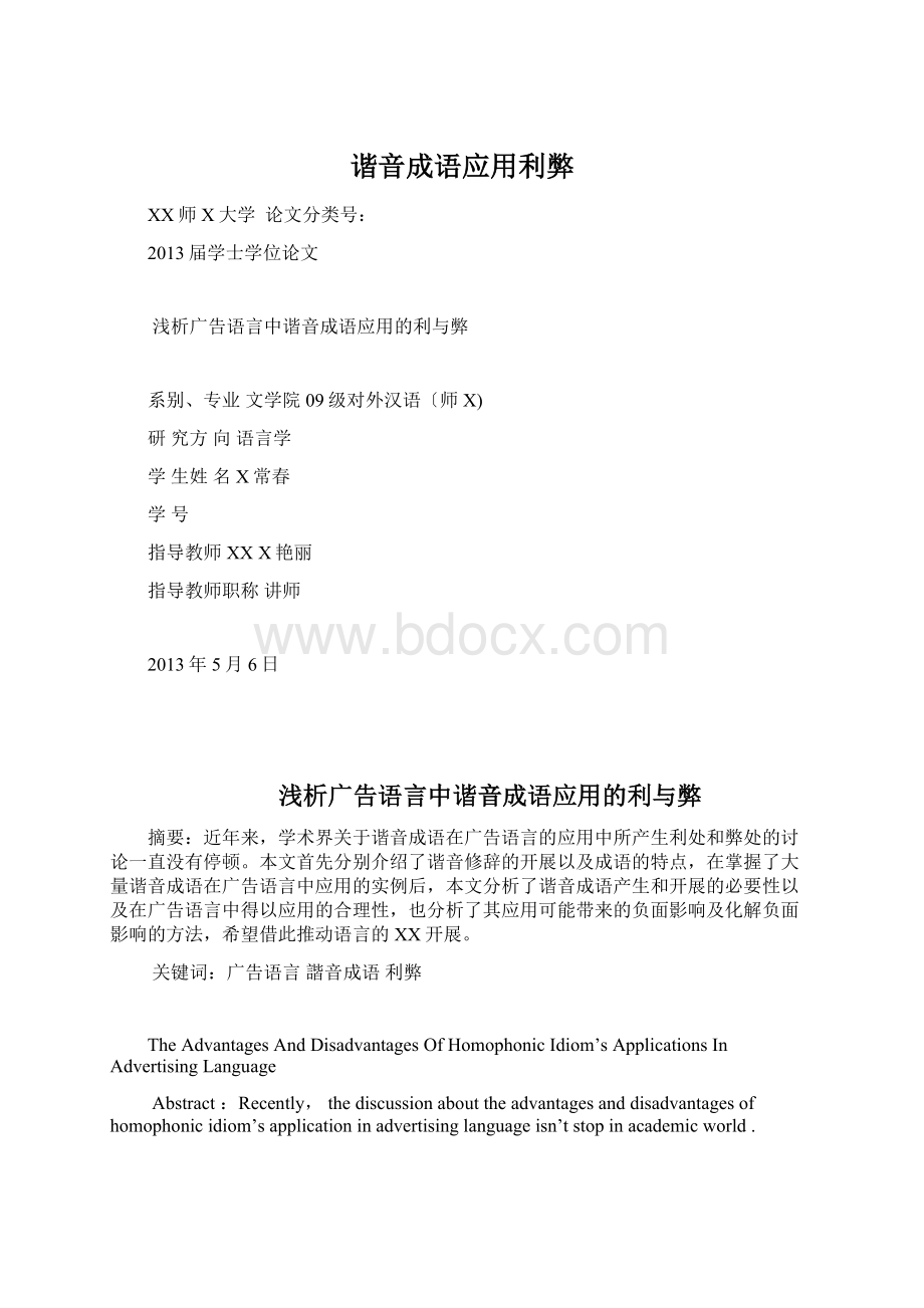 谐音成语应用利弊Word格式文档下载.docx