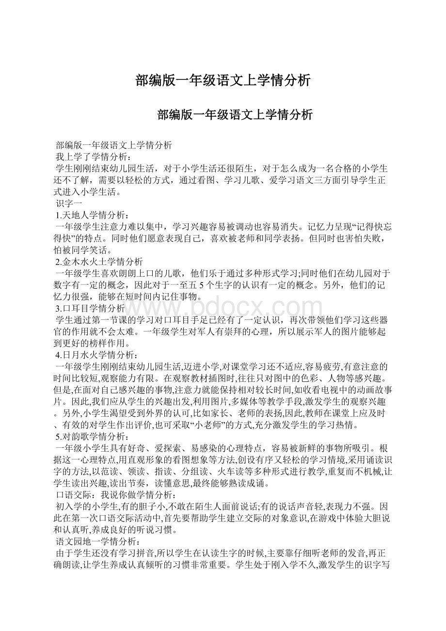 部编版一年级语文上学情分析.docx