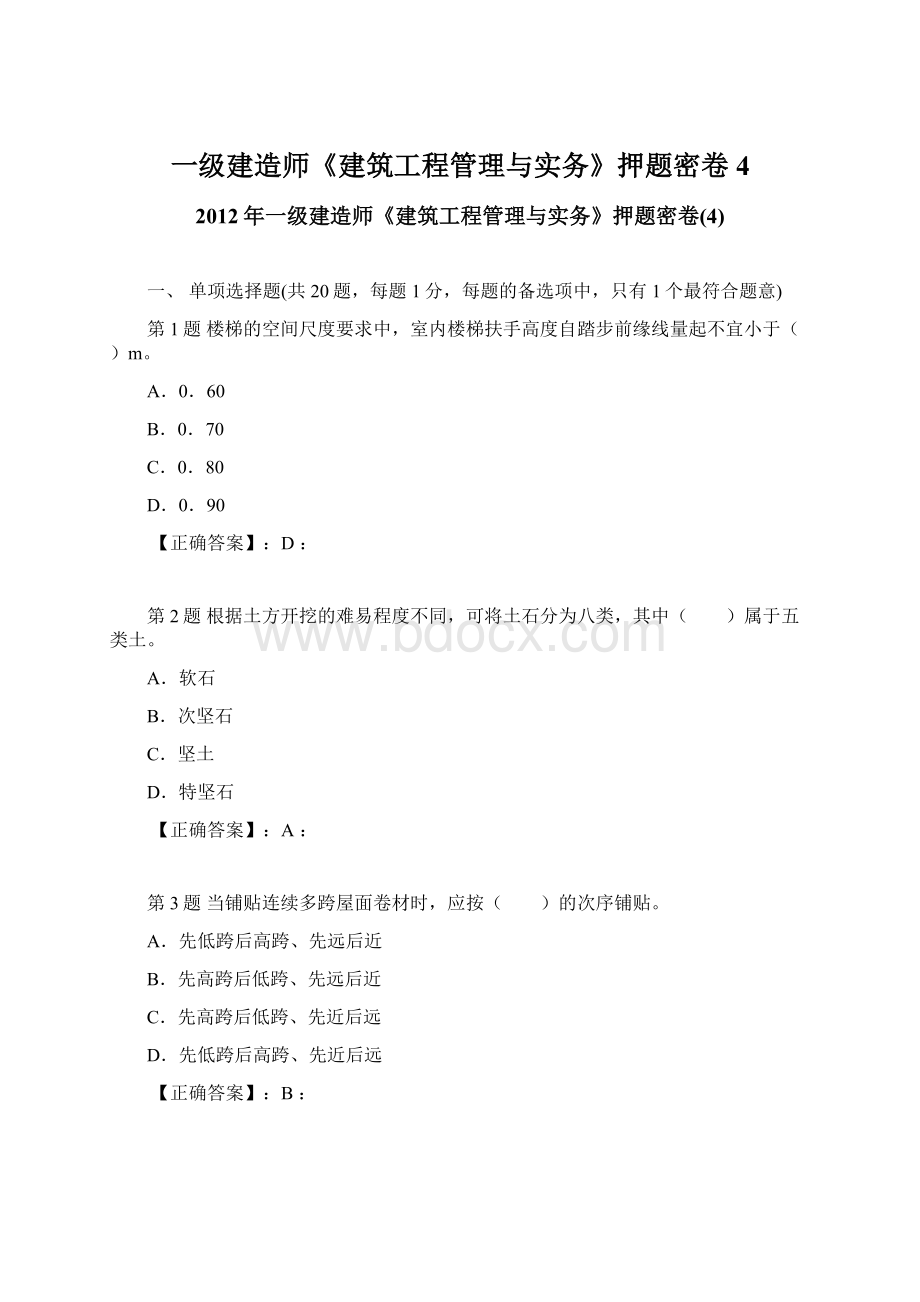 一级建造师《建筑工程管理与实务》押题密卷4.docx_第1页