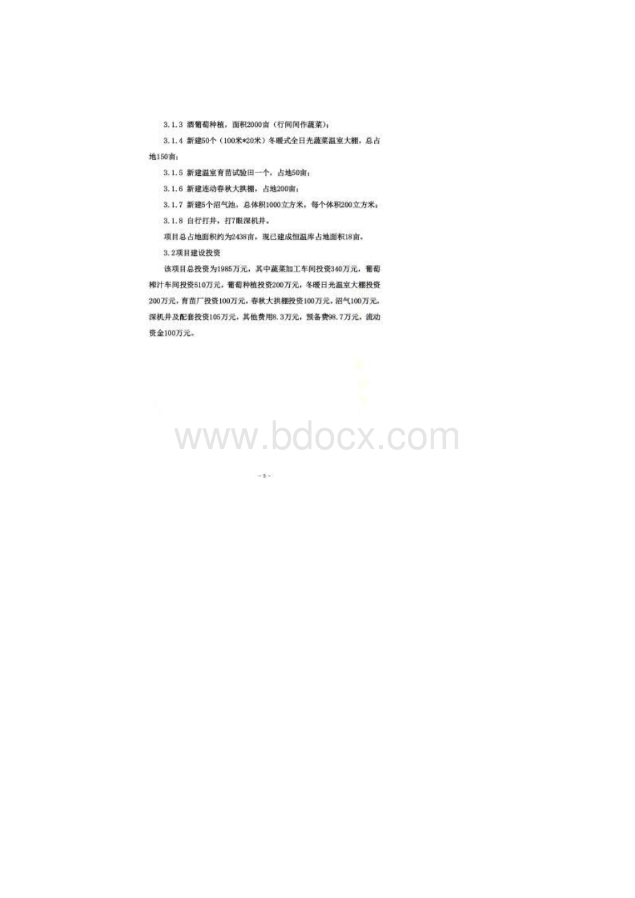 农业生态果蔬产业园建设项目可行性研究报告Word格式.docx_第3页