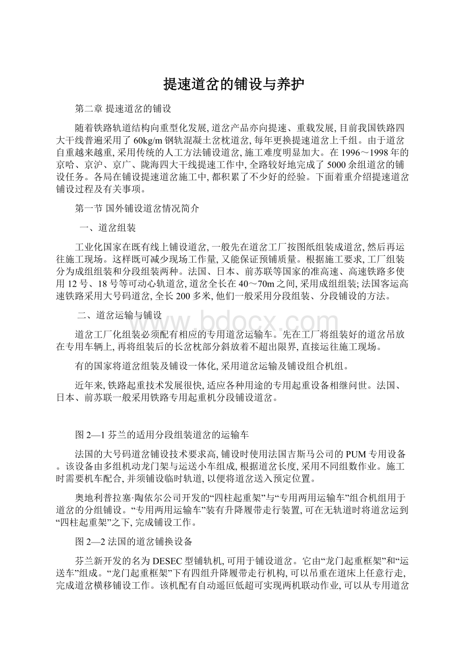 提速道岔的铺设与养护Word文档格式.docx_第1页