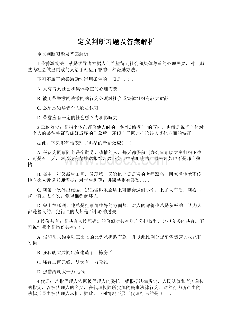 定义判断习题及答案解析.docx