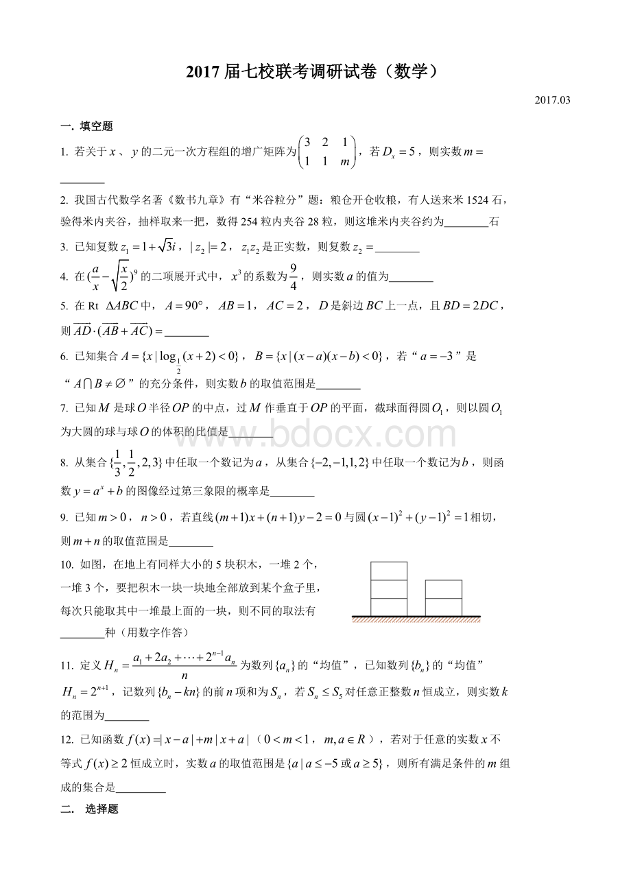数学上海-高三下七校联考试卷--.03.doc