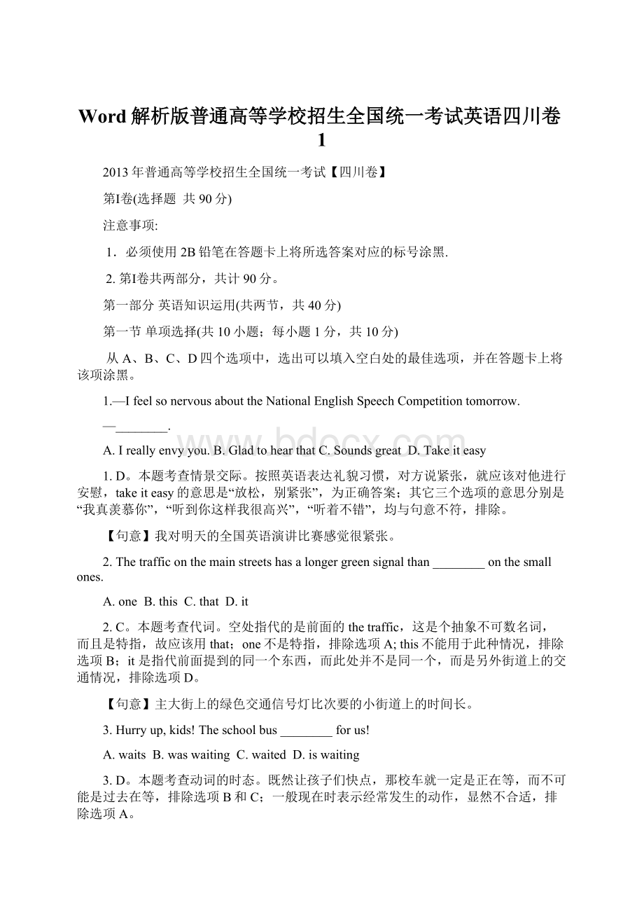 Word解析版普通高等学校招生全国统一考试英语四川卷1.docx_第1页