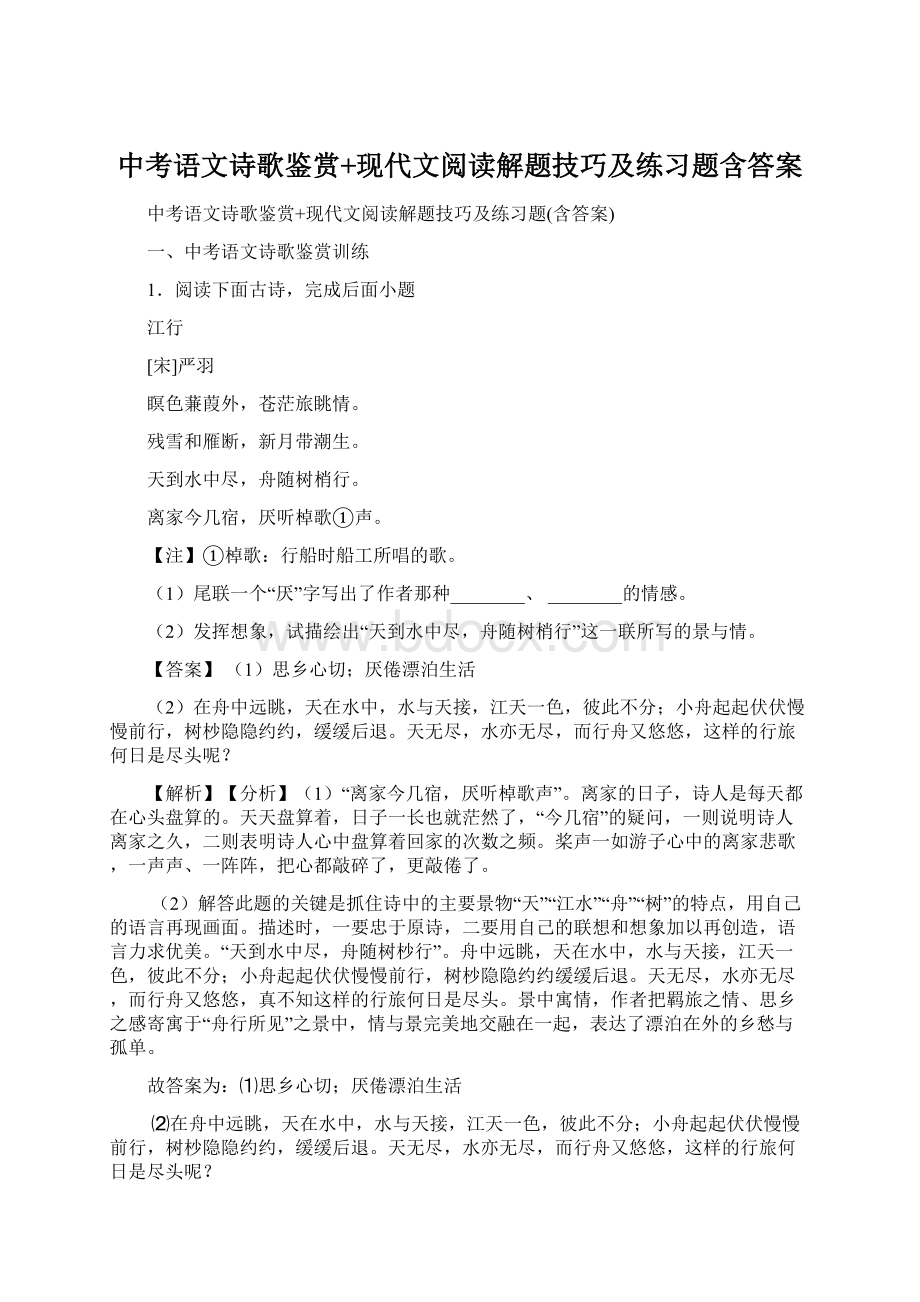 中考语文诗歌鉴赏+现代文阅读解题技巧及练习题含答案.docx_第1页