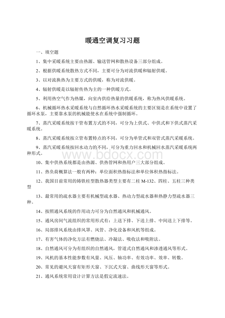 暖通空调复习习题Word下载.docx_第1页