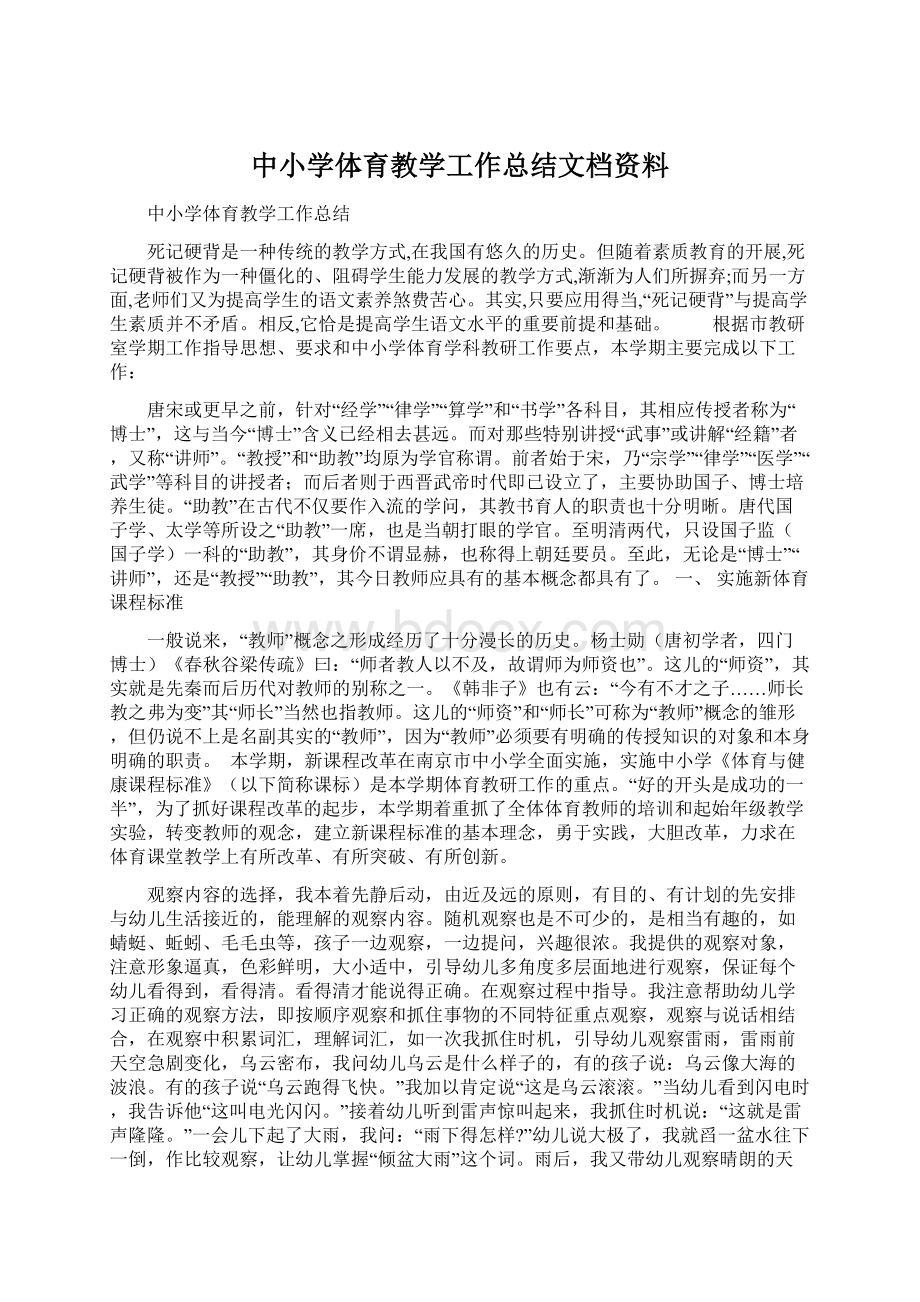 中小学体育教学工作总结文档资料.docx