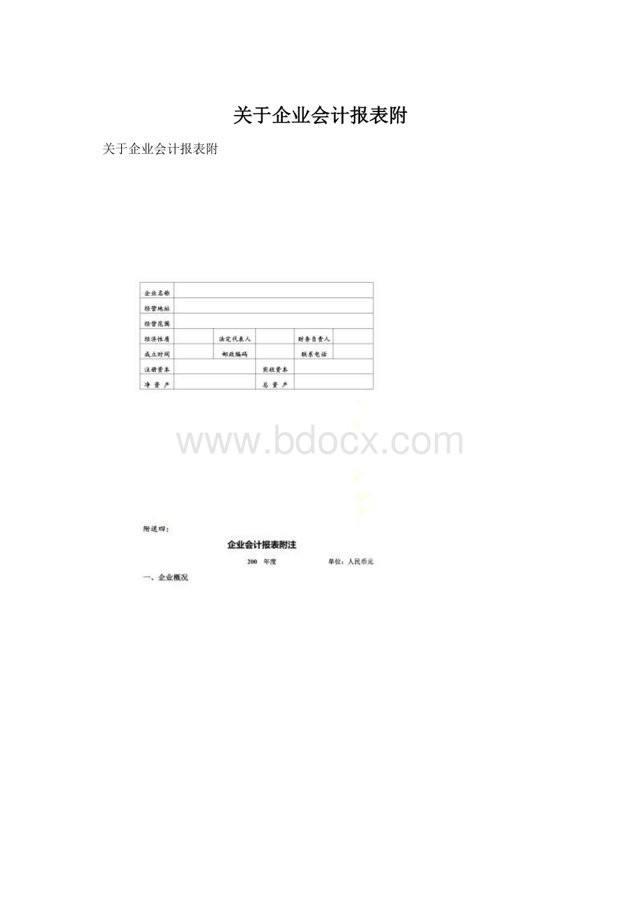 关于企业会计报表附.docx_第1页