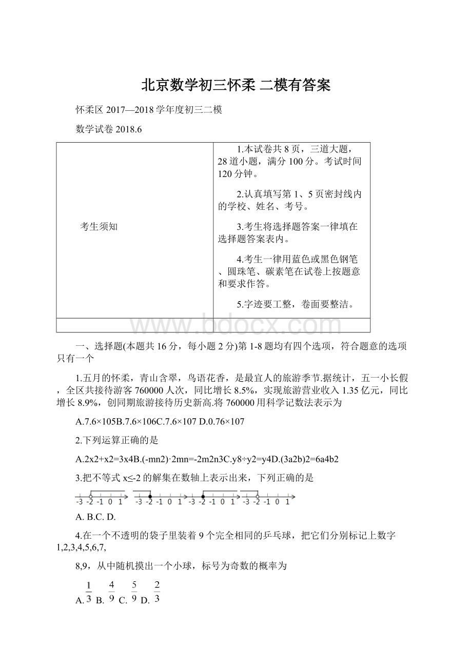 北京数学初三怀柔 二模有答案文档格式.docx_第1页