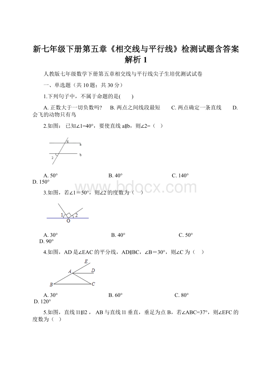 新七年级下册第五章《相交线与平行线》检测试题含答案解析1.docx