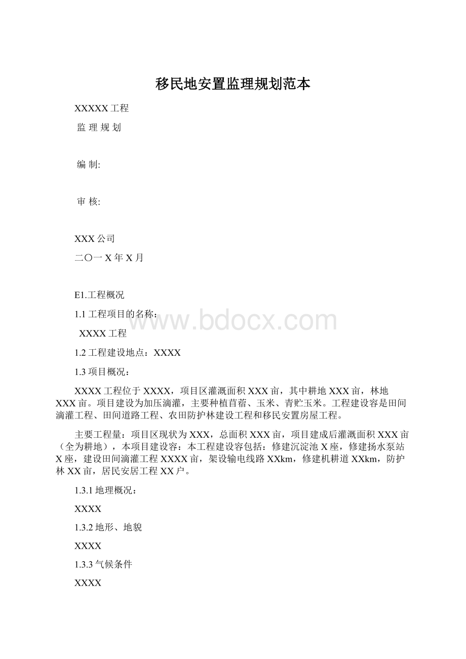 移民地安置监理规划范本文档格式.docx