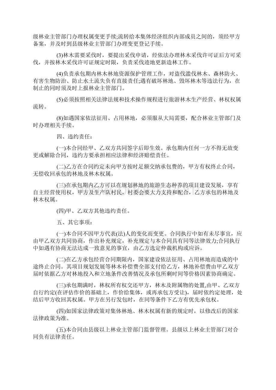 最新整理关于集体林地承包合同范本范文5篇docxWord格式文档下载.docx_第3页