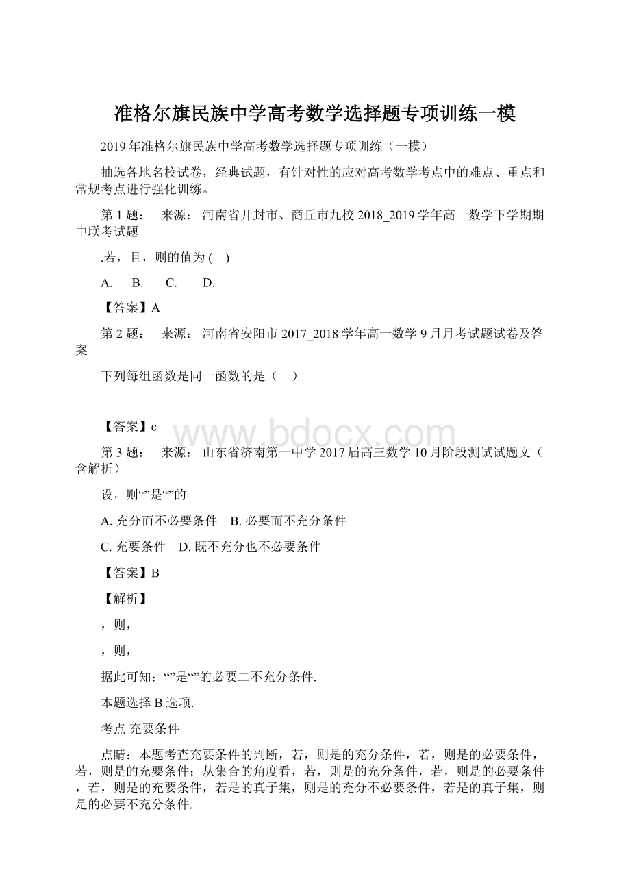 准格尔旗民族中学高考数学选择题专项训练一模Word文件下载.docx