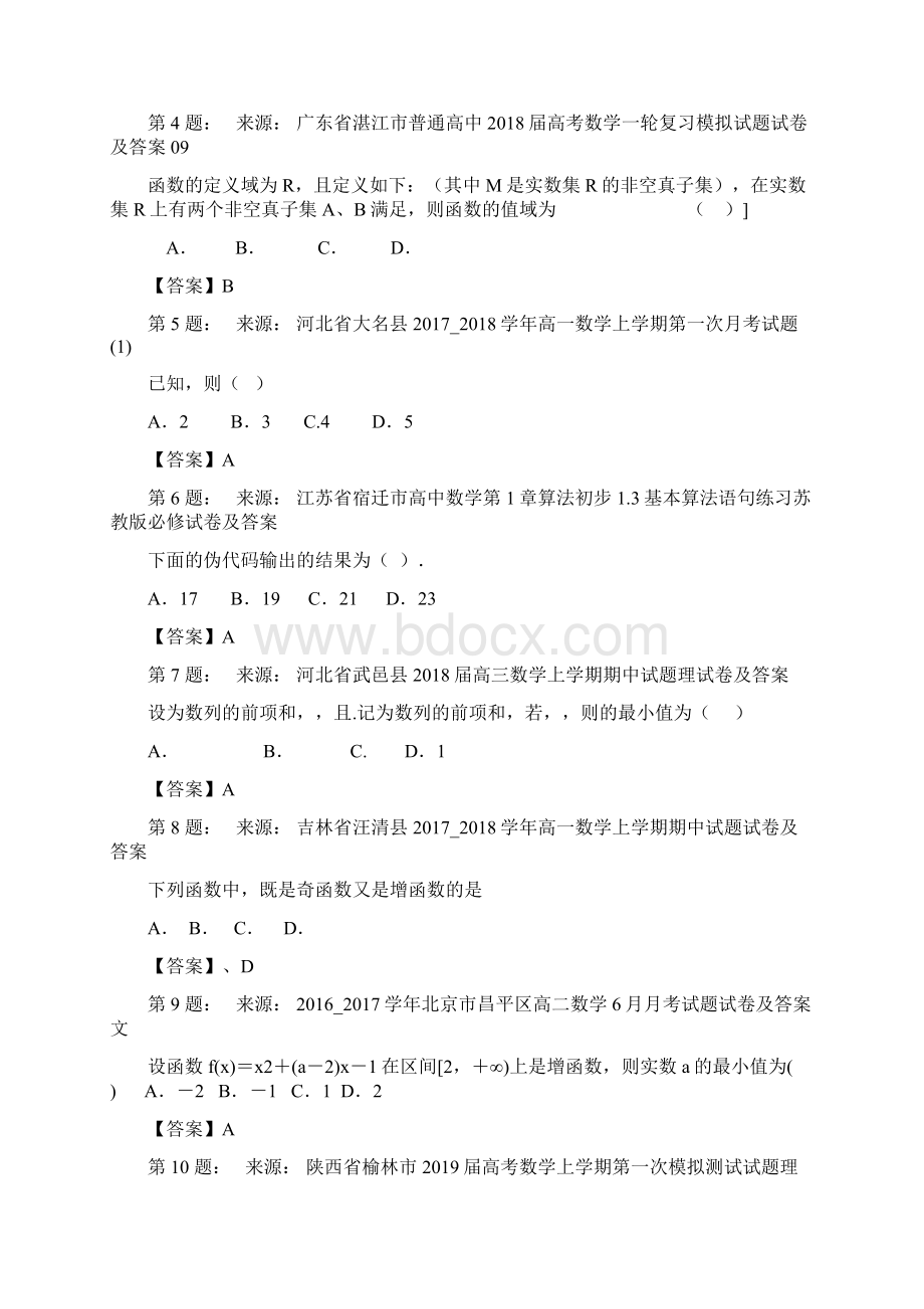 准格尔旗民族中学高考数学选择题专项训练一模.docx_第2页