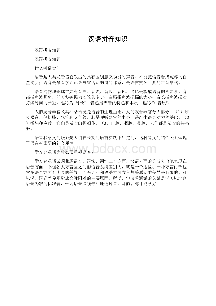 汉语拼音知识.docx_第1页
