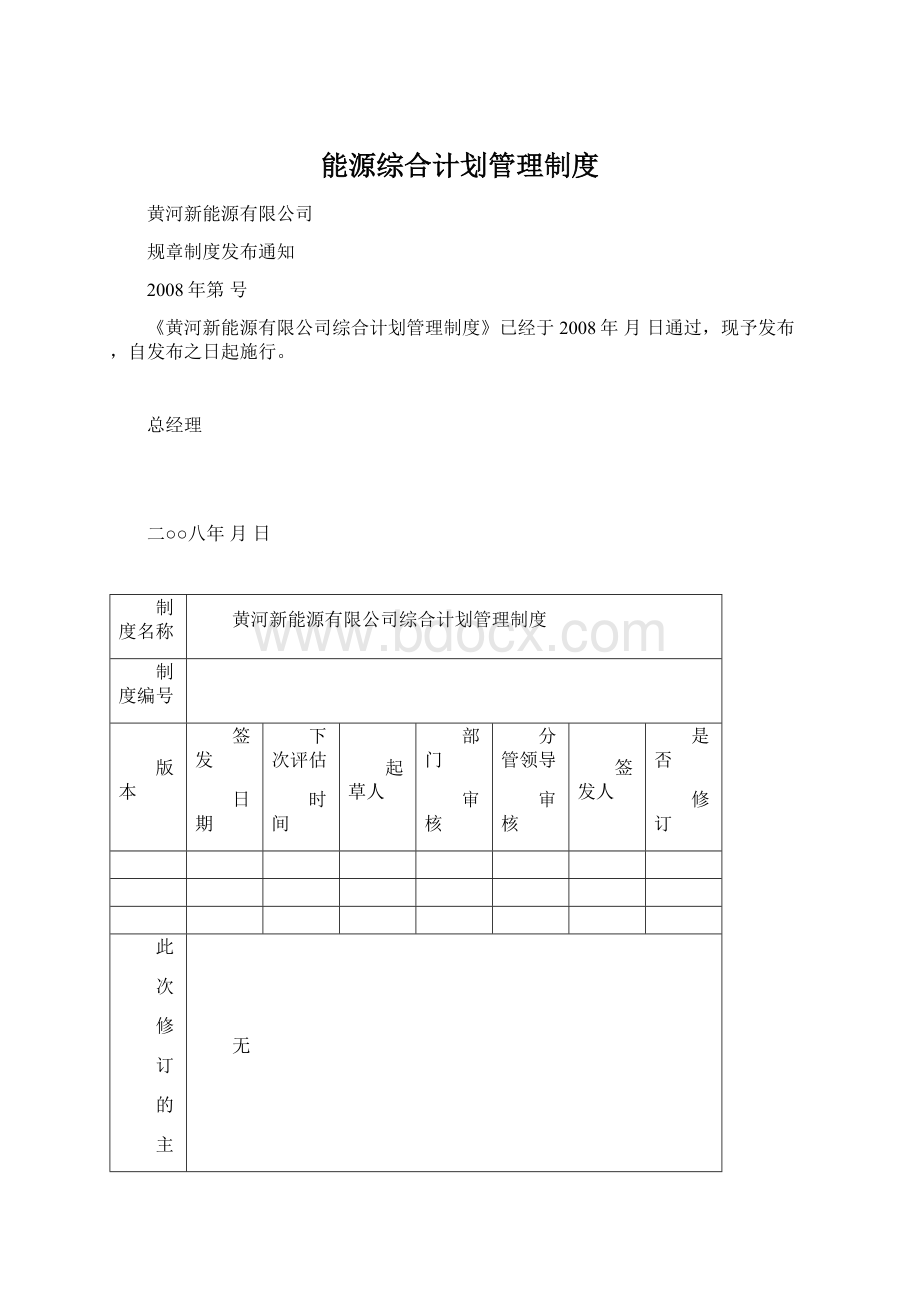 能源综合计划管理制度.docx