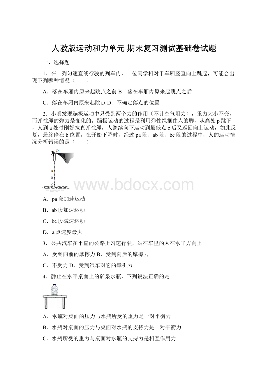 人教版运动和力单元 期末复习测试基础卷试题.docx