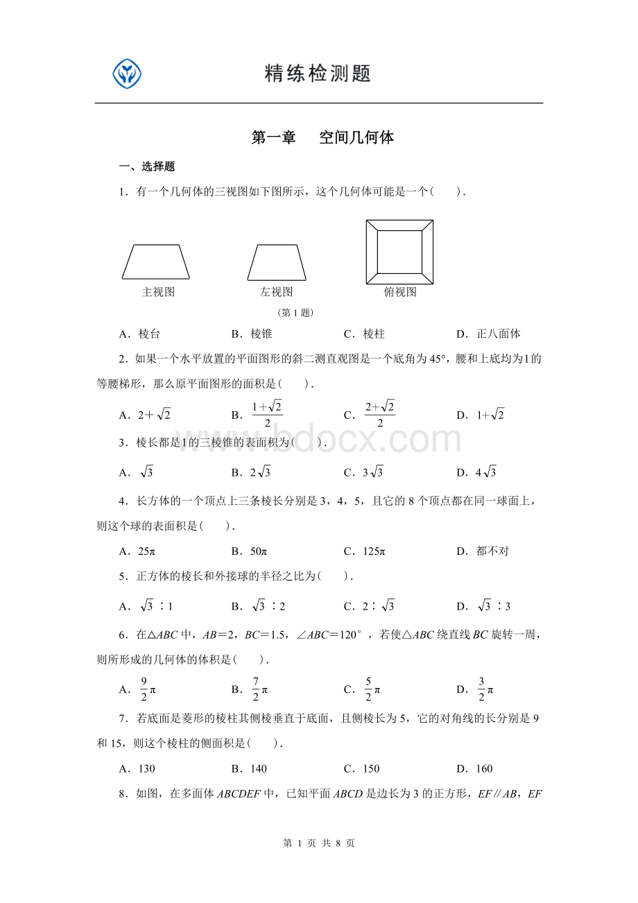 高中数学必修2第一章(免费).doc_第1页