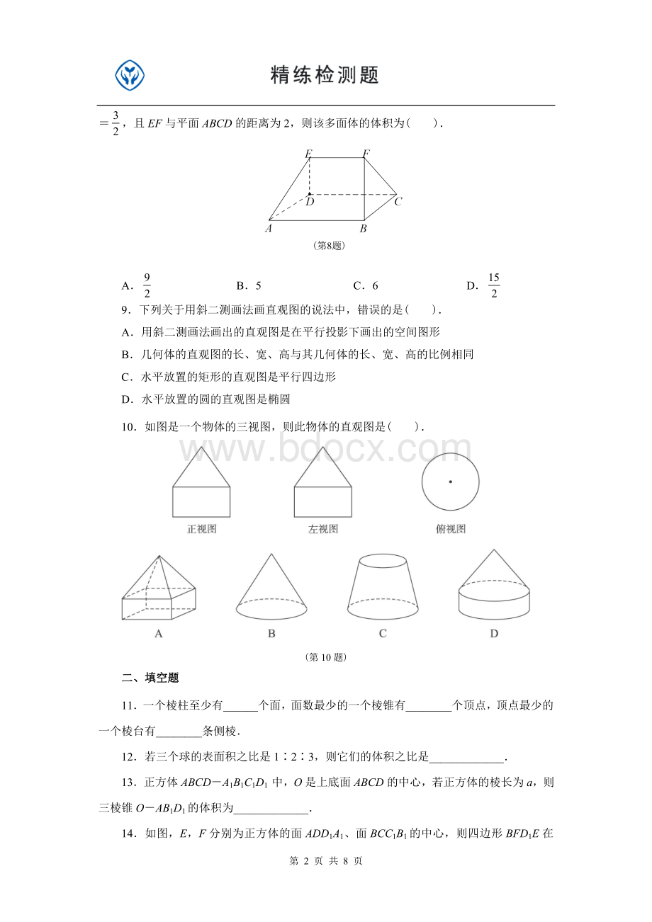 高中数学必修2第一章(免费).doc_第2页