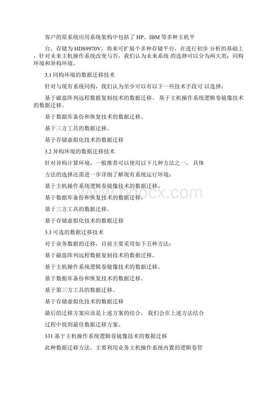 HDS数据迁移解决方案要点文档格式.docx_第3页