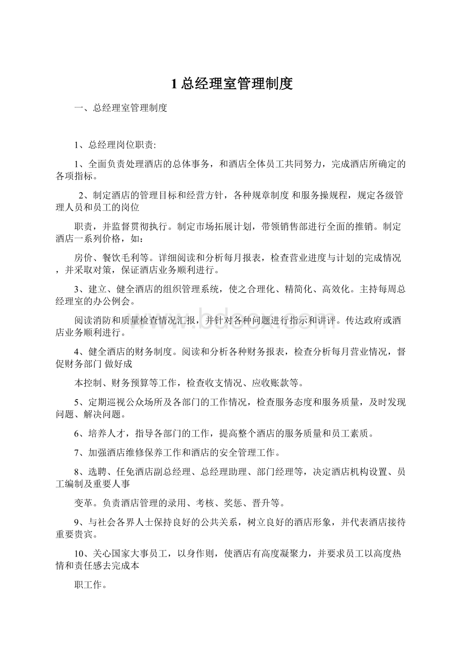 1总经理室管理制度Word文件下载.docx