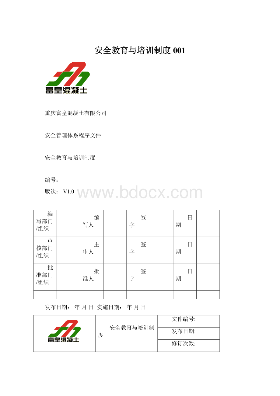 安全教育与培训制度001Word文档格式.docx