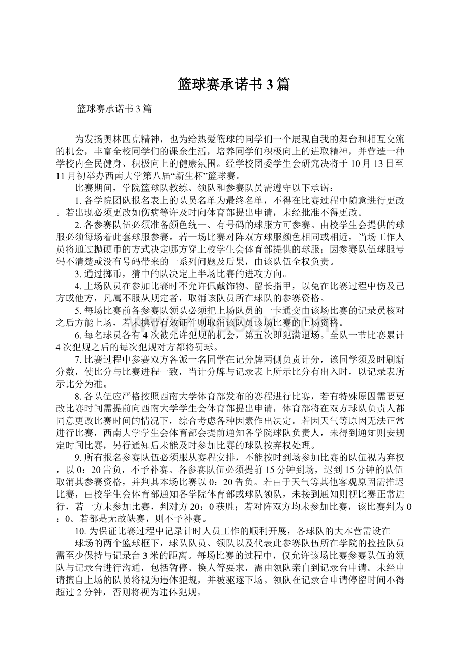 篮球赛承诺书3篇Word文档下载推荐.docx