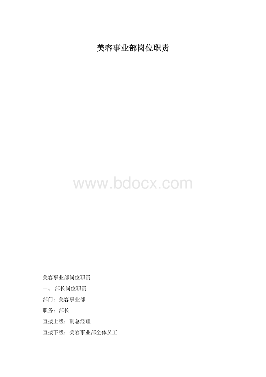 美容事业部岗位职责Word文件下载.docx_第1页